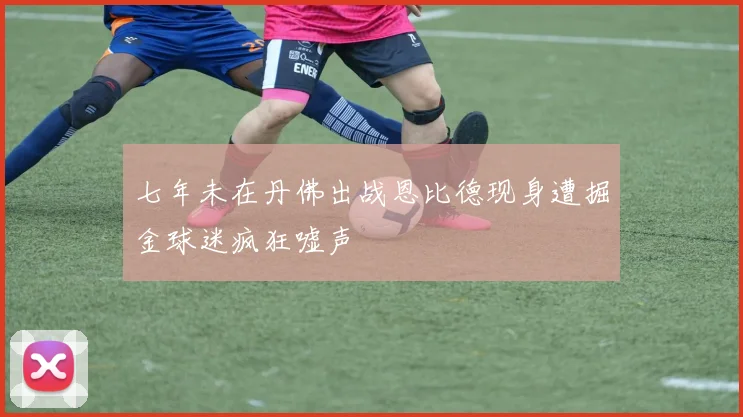七年未在丹佛出战恩比德现身遭掘金球迷疯狂嘘声