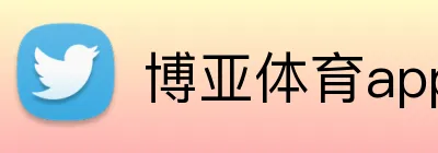 博亚体育app官网入口，博亚（中国）体育app，博亚体育app中国官网入口，博亚体育app logo